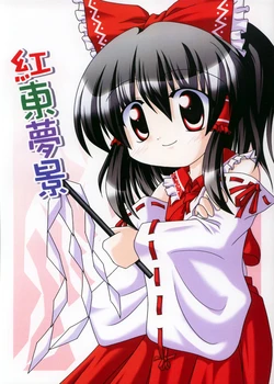 [红东梦景] (touhou) [东镇汉化]