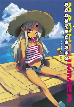 (C78) [DO-RAKU7 (Usatsuka Eiji)] Oomune Maousama no Hon 3 ~Maousama no Natsuyasumi~