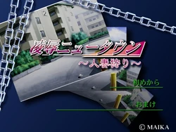 [Maika] Ryoujoku Newtown ～Hitozuma Gari ～