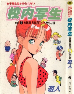 [U-Jin] Konai Shasei Vol.02