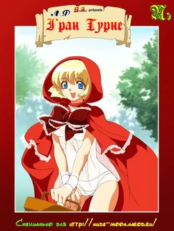 Ля Гран турне [Russian] [﻿Пэ]