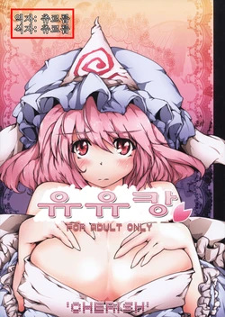 (C77) [*Cherish* (Nishimura Nike)] Yuyukan | 유유캉 (Touhou Project) [Korean] [츄르릅]