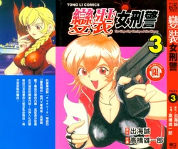 [出海まこと&times;高橋雄一郎] 女刑事ペルソナ 第03卷 [Chinese]