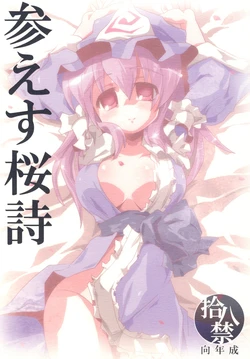 (C76) [MarineSapphire (Hasumi Milk)] Sanesu Ouka (Touhou Project)