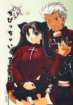 (C73) [Taiyaki Yaketa (Ikeda Shuuko)] Ura Chibicchaitte Koto wa (Fate/stay night) [Chinese] [wl00314824個人漢化]