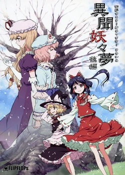 (C71) [FLIPFLOPs (Ginkgo, Takahata Yuki)] Ibun Youyoumu Kouhen | Variant Youyoumu second part (Touhou Project) [English]