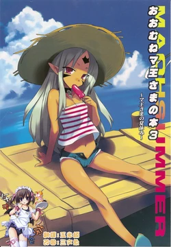 (C78) [DO-RAKU7 (Usatsuka Eiji)] Oomune Maousama no Hon 3 ~Maousama no Natsuyasumi~ [Chinese] [午后茶会]