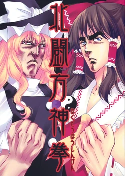 (C77) [Ojou no Yokushitsu (AYA)] Hokutou Houshinken (Touhou Project) [Spanish] [Nekomi Fansub]
