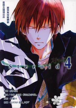 [平魚なおみ] Steroid4 (Chinese)