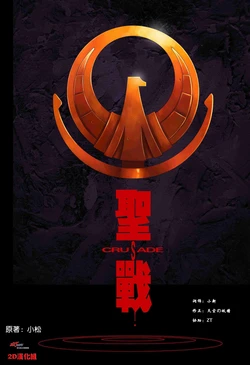 [圣斗士] 聖戰 Crusade (Chinese)