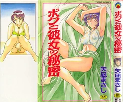 [Yanagi Masashi] Boku to Kanojo no Himitsu