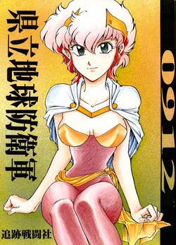 [Okinawa Taieki Gunjinkai (Yasunaga Kouichirou)] Kenritsu Chikyuuboueigun