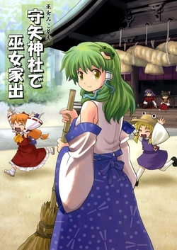 (C74) [Haniwa no Demise (Haniwa)] Moriya Jinja de Miko Iede | Moriya Shrine's Runaway Miko (Touhou Project) [English] [Gaku-Touhou]