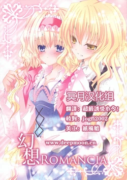 (C77) [KIRSCH (Nanase Nao)] Gensou Romancia (Touhou Project) [Chinese] [冥月漢化組]