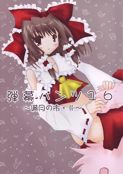 [Liberte (Sugiura Jun)] Danmaku Pants 16 (Touhou Project)