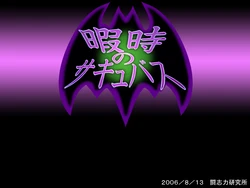 [Toushiryoku Laboratory] Hima Ji no Succubus (Vampire Savior [Darkstalkers])