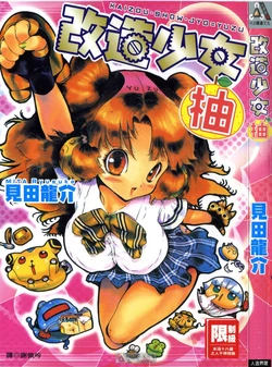 [Mita Ryusuke]- Kaizou Shoujo Yuzu (Chinese)