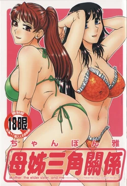 [Chanpon Miyabi] Haha to Ane to Bokuto | 母姊三角關係 [Chinese]