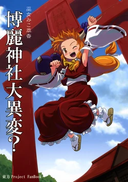 (C72) [Haniwa no Demise (Haniwa)]  Hakurei Jinja Daiihen? (Touhou Project) [Korean]