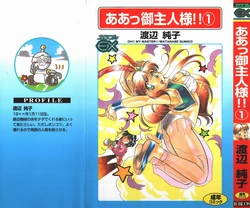 [Watanabe Sumiko] Aa Goshujin-sama!! 1 - Oh!! My Master 1