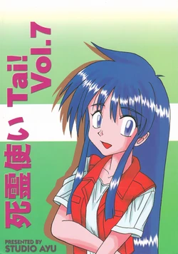 [Studio Ayu] Shiryoutsukai Tai! Vol. 7 (Ghost Sweeper Mikami)