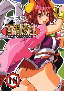 (C68) [Genki no Mizu no Wakutokoro (Funamushi, Kumacchi)] Hyakka Ryouran (Shinrabansho Choco)