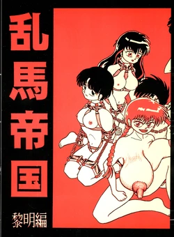 [K,M,M,R, Chuusei Bishi (Sasaki Hiroyuki)] Ranma Teikoku Reimei Hen (Ranma 1/2) [1998-12-10]