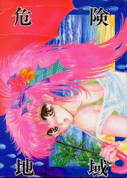 (C35) [Takotsubo Club (Gojou Shino)] Kiken Chiiki DANGER ZONE 2.5 (Various)