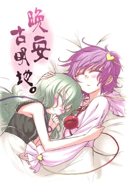 (Jigoku Gokuraku Meltdown) [Kuma no Tooru Michi (Kumada)] Oyasumi Komeiji | 晚安古明地。 (Touhou Project) [Chinese] [东方小吃店]