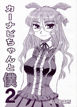 (COMITIA78) [Narisawa Hatsudensho (Neriwasabi)] CarNavi-chan to Boku 2 | CarNavi-chan and I Vol. 2 [English] [0405]