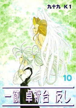 (CR17) [Studio Rakugaki Shachuu (Tukumo Keiichi)] Ittetsu Takkyuudai Kaishi (Ah! My Goddess, Otaku no Video)