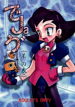 (C57) [First Class (Kazunekos)] D&eacute;j&agrave; Vu {Hitsuji no Maki} (Rockman DASH [Mega Man Legends])