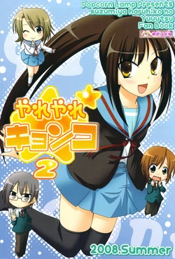(C74) [Popcorn Lamp (Kadose Ara, Sakazaki Juna)] Yareyare Kyonko 2 (Suzumiya Haruhi no Yuuutsu) [Chinese]