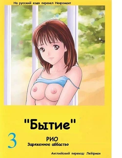 Бытие [Russian] [Rewrite] [Некромант]