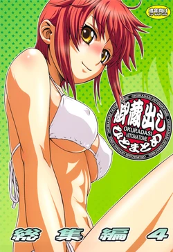 (C76) [Koudansha (Kouda Tomohiro)] Okuradashi Hitomatome Soushuuhen 4 (Various)