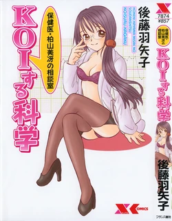 [Goto Hayako] Hokeni - Kayama Misae no Soudanshitsu Koisuru Kagaku