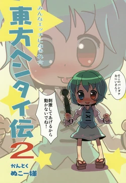 (C76) [Nukoo-sama Paradise (Nukoo-sama)] Touhou Hentai Ten 2 (Touhou Project)