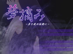 [Hidarijuusando] Yumetsumi ～ Yume to Utsuro no Kaima ni ～
