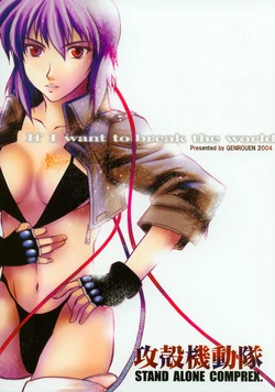 (CR35) [Genrouen (Kurin)] If I want to break the world (Ghost in the Shell)