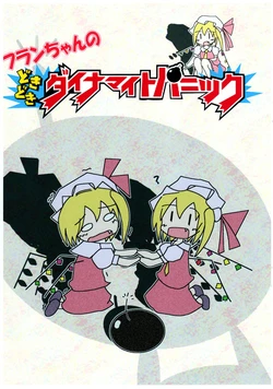 (C77) [Gameobera] Flan-Chan no Doki Doki Dynamite Panic (Touhou Project)
