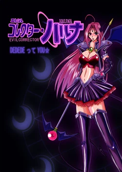 [DEDEDE tte YOU] Evil Corrector Haruna (Corrector Yui)