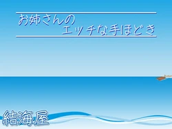 [Yuiumiya] Onee-san no Ecchi na Tehodoki (Mahou Shoujo Lyrical Nanoha StrikerS)