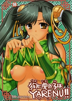 (C70) [Alpha to Yukaina Nakamatachi (Alpha)] Inu ni toranoko wa YARENU!! (Sangokushi Taisen)