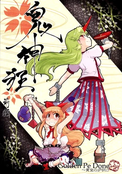 (C75) [Golden Pe Done (Masugitsune, Kawazukuu)] Kijin Gurui ~Zenpen~ | Crazy Furious God ~First Part~ (Touhou Project) [English] [Gaku Gaku Animal Land]