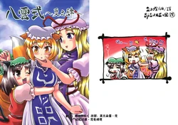 (C72) [SASUKE no Sato (SASUKE)] Yakumo-shiki ~Natsu no Shi~ (Touhou Project) [Chinese]