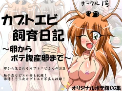 [Circle 1 gou] Kabutoebi Shiiku Nikki ～Tamago kara Botebara Sanran made～