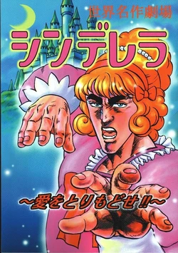 (C56) [Ojou no Yokushitsu (AYA)] Sekai Meisaku Gekijou Cinderella ~Ai wo Torimodose!!~ (Cinderella, Fist of the North Star)