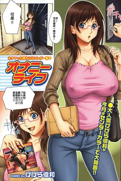 [Gegera Toshikazu] Onanie Life (COMIC Purumelo 2008-12 Vol. 24) [Chinese]