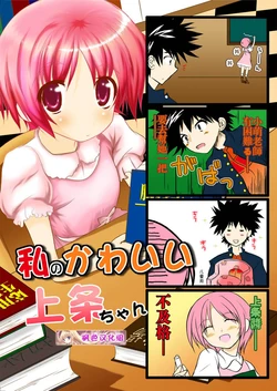 (C75) [Uso 8 Wari Dema 2 Wari] Watashi no Kawaii Kamijou-chan (To Aru Majutsu no Index) [Chinese]