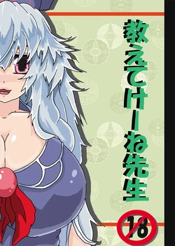 [noizu]  教えてけーね先生&times;永遠亭の人々 (Touhou Project)